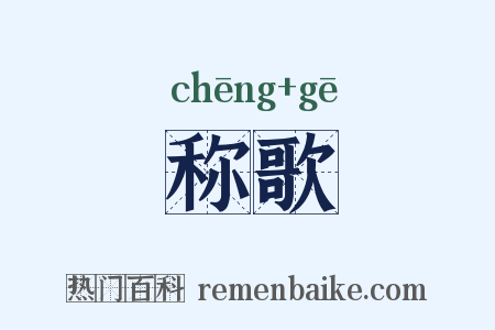 称歌是什么意思的图片